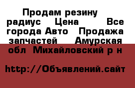 Продам резину 17 радиус  › Цена ­ 23 - Все города Авто » Продажа запчастей   . Амурская обл.,Михайловский р-н